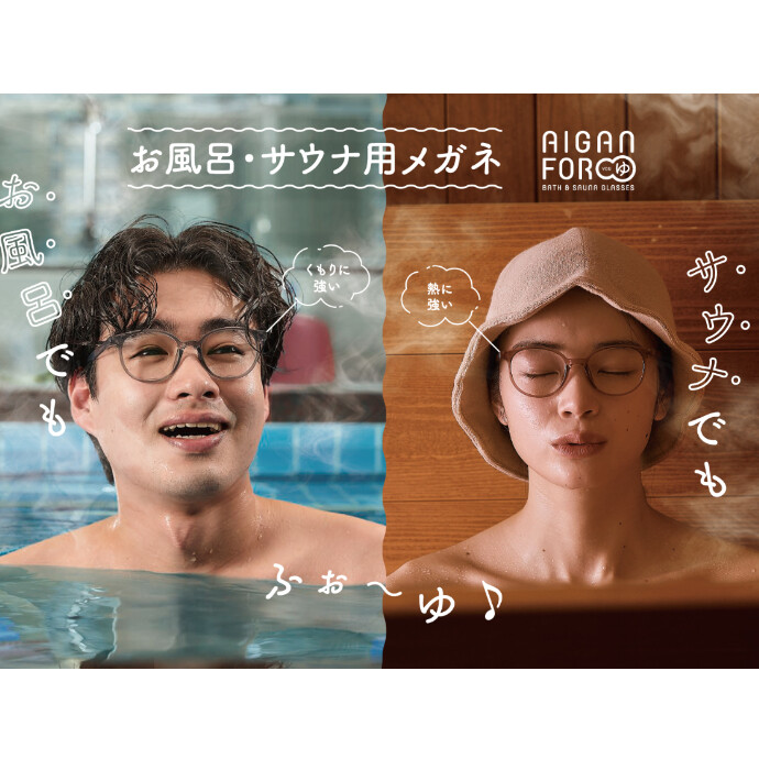 お風呂・サウナにこれ1本【AIGAN FORゆ3.0】