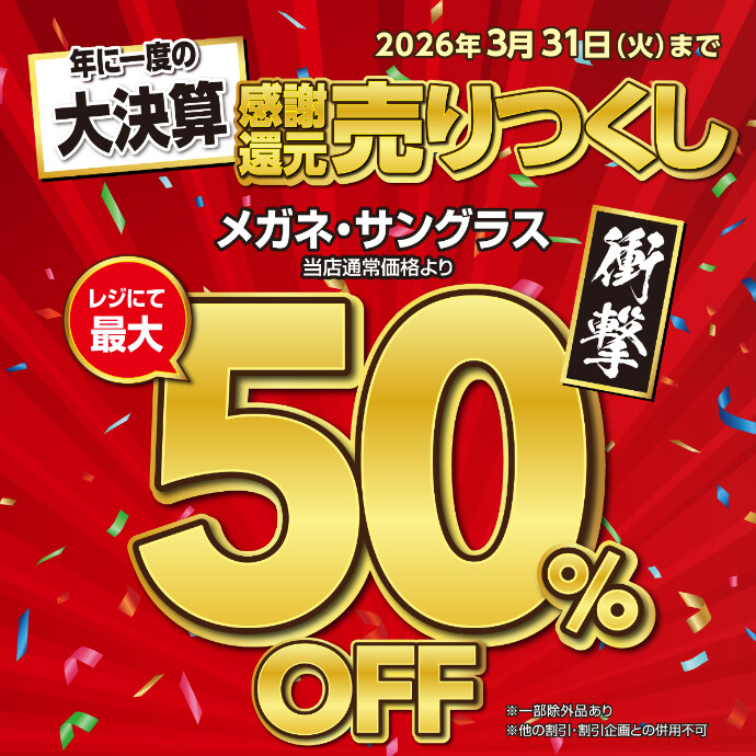3月31日まで！ 感謝還元売りつくし決算SALE