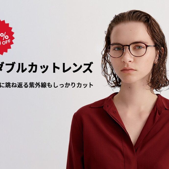 目や目元に跳ね返る紫外線もカットする「UVダブルカットレンズ」が期間限定10％OFF！