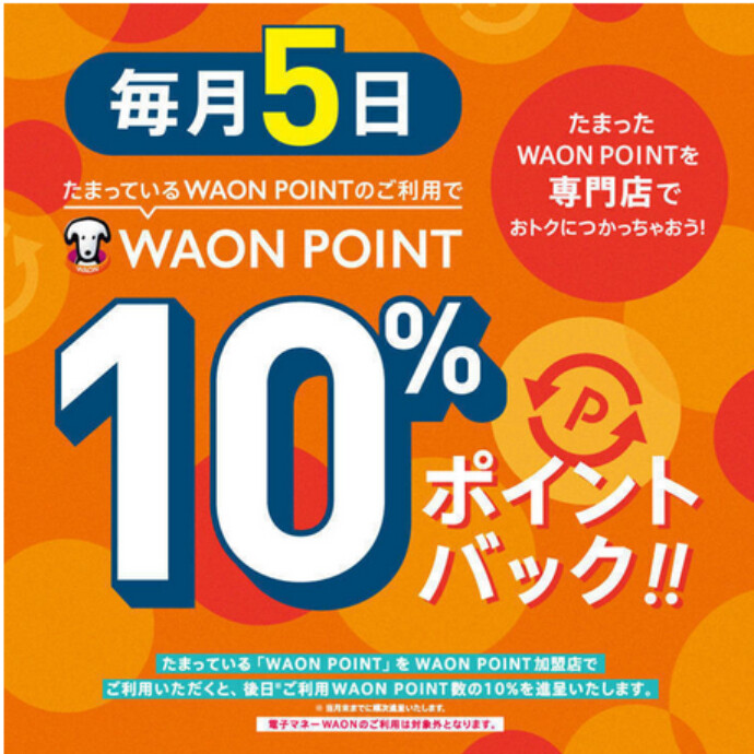 たまっているWAON POINTのご利用で WAON POINT10%ポイントバック!!