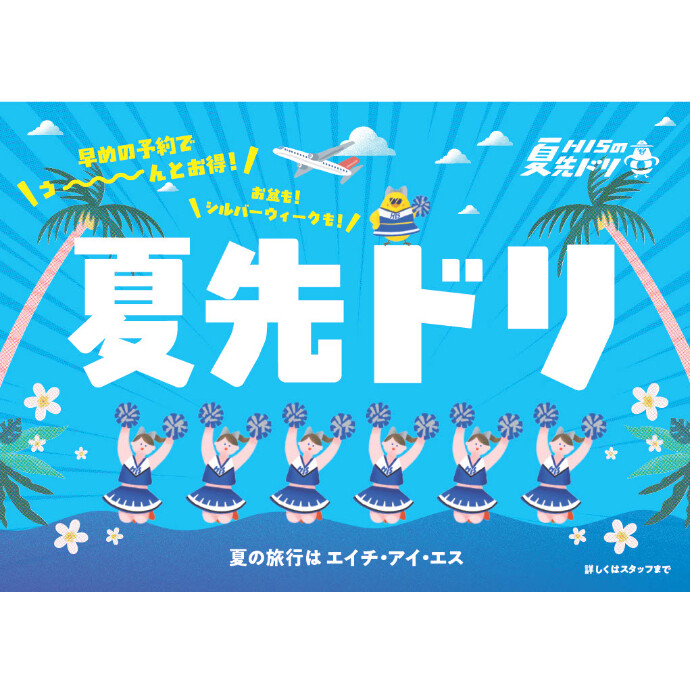 ★夏先ドリキャンペーン開始！　5/7まで★