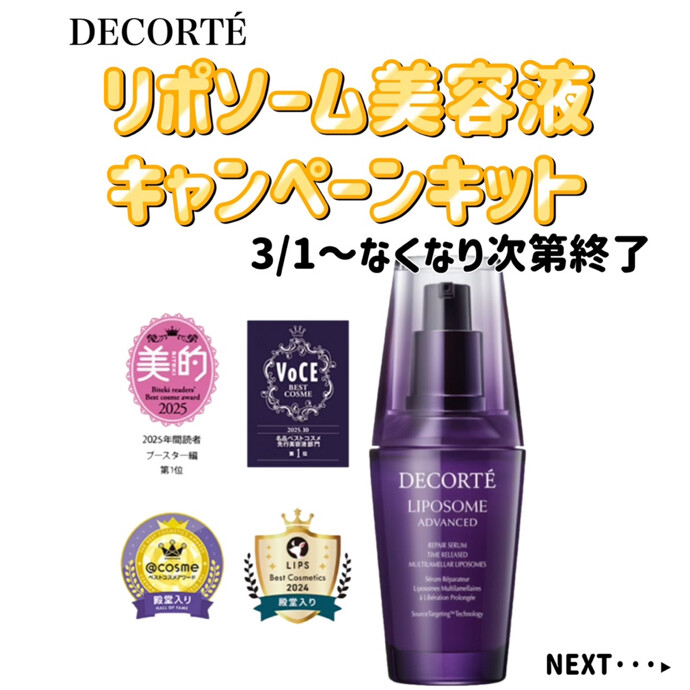💜DECORTÉ×大谷翔平キャンペーン💜