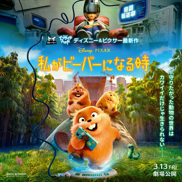 『私がビーバーになる時』公開記念 ピクサーキャラクタースタンプラリー