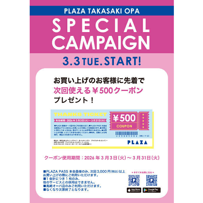 PLAZA高崎オーパ店　SPECIAL　CAMPAIGN