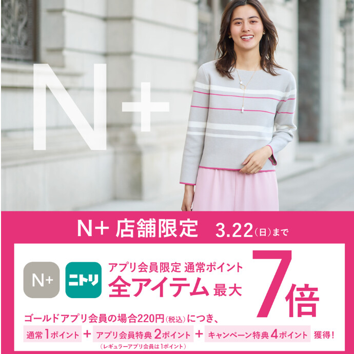 【アプリ会員限定】ニトリメンバーズ通常ポイント最大7倍キャンペーン開催中♪