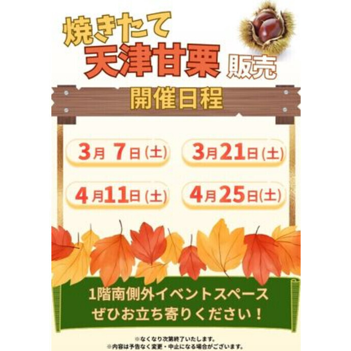 ＜催事＞🌰甘栗の販売