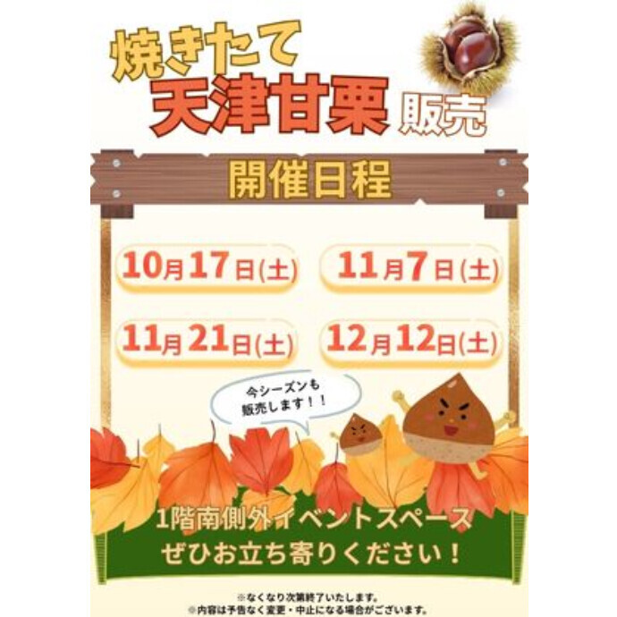 ＜催事＞🌰甘栗の販売