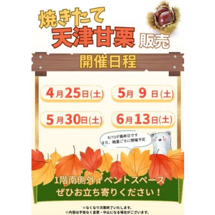 ＜催事＞🌰甘栗の販売