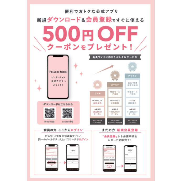 ピーチ・ジョン公式アプリを新規ダウンロード＆会員登録で500円OFFクーポンプレゼント♪