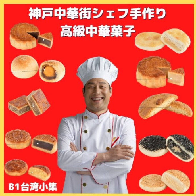 美味しさがぎゅっと詰まった具材を使用し、神戸在住の台湾人シェフが日本の新鮮な食材を用いて、 中華の伝統を受け継いだ手法で