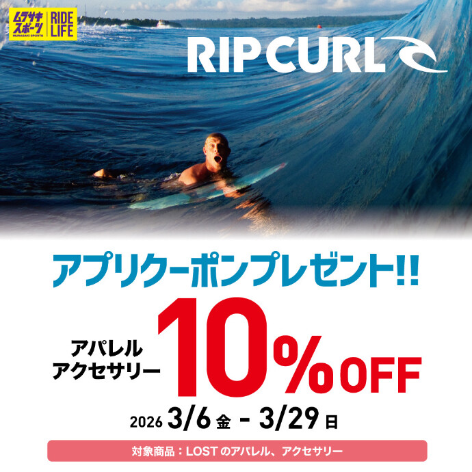 【期間限定】RIP CURLが10%OFF！アプリクーポン配信中！