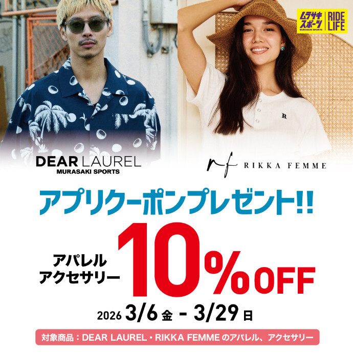 【期間限定】DEAR LAUREL & RIKKA FEMMEが10%OFF！