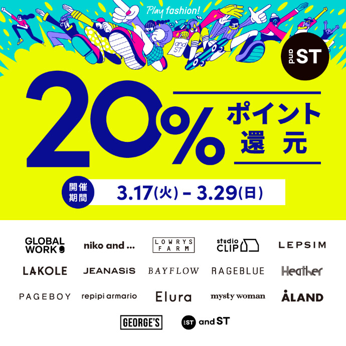 3/17(火)～3/29(日) 『and ST』 20%ポイント還元キャンペーン