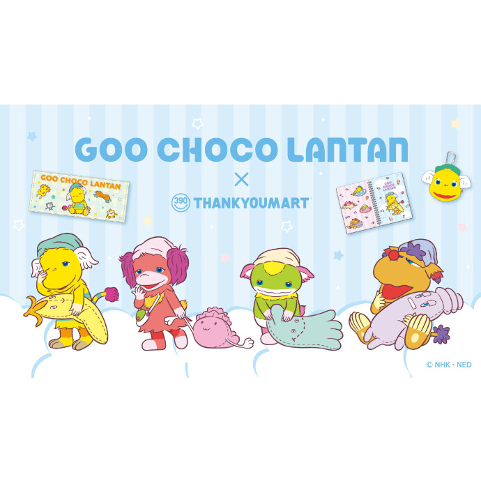 「ぐ～チョコランタン」とのコラボ雑貨が新登場！