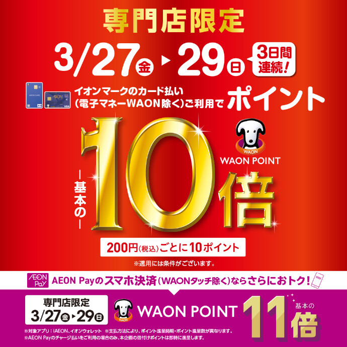 イオンマークのカードのクレジット払い利用で 「WAON POINT10倍、AEONPay11倍」