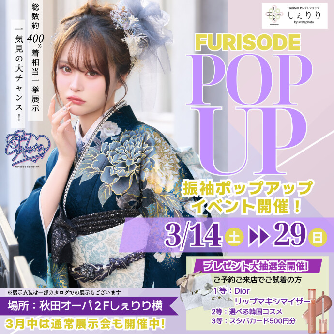 振袖POP UPイベント開催‼