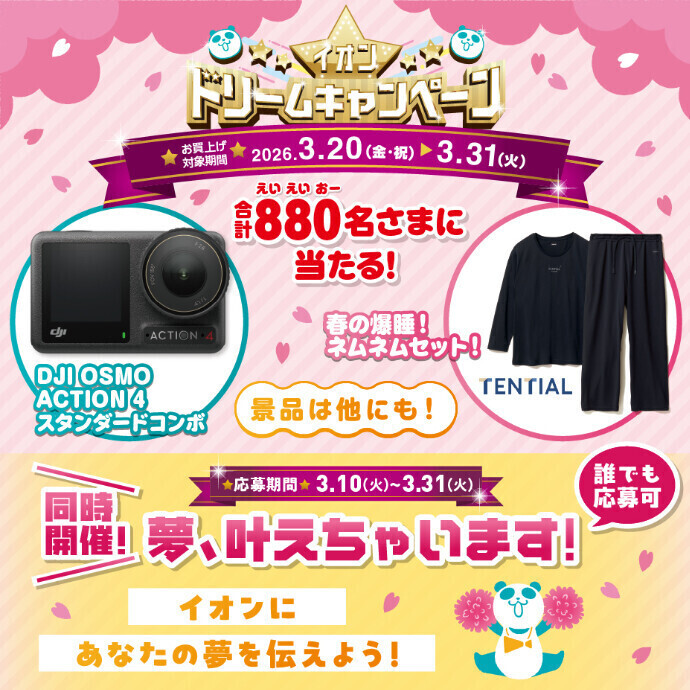 イオン ドリームキャンペーン　3/20(金祝)～3/31(火)