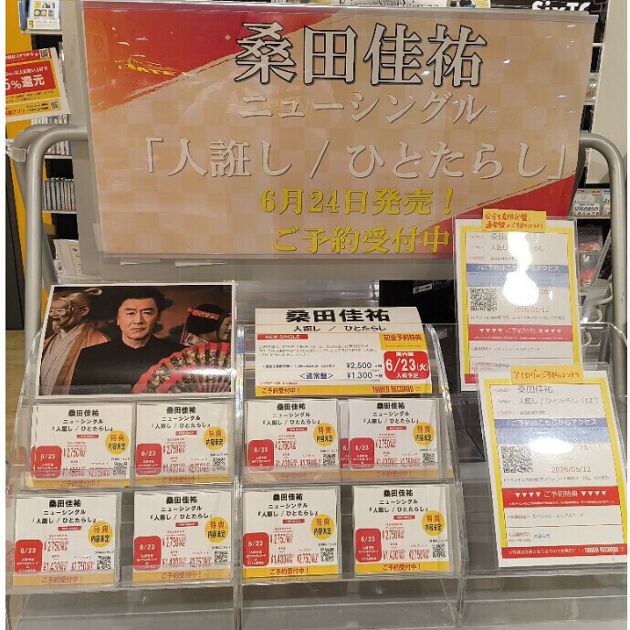 前金ご予約受付中!!(～5.12マデ)桑田佳祐/人誑し/ひとたらし 特典: ライヴ応募用シリアルコードちらし