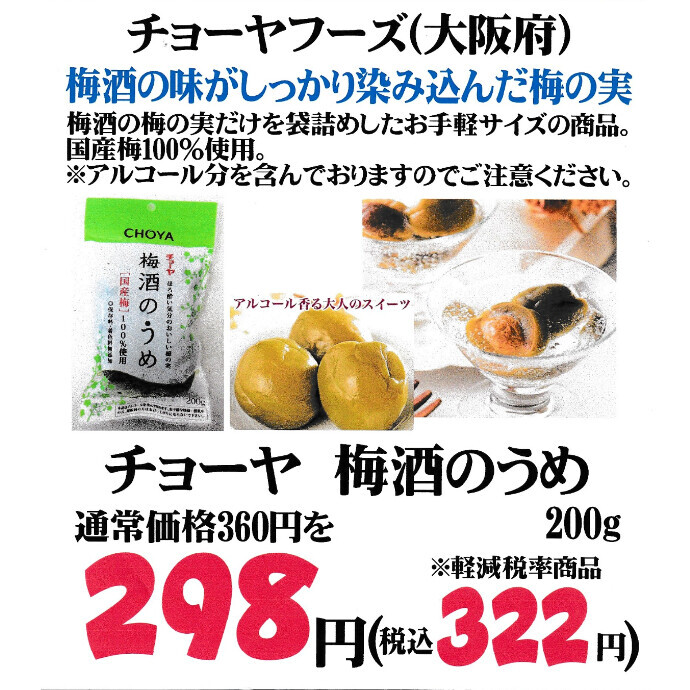 梅酒の味がしっかりしみ込んだ梅の実がお買い得です！