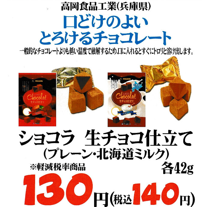 口どけのよい　とろけるチョコレート