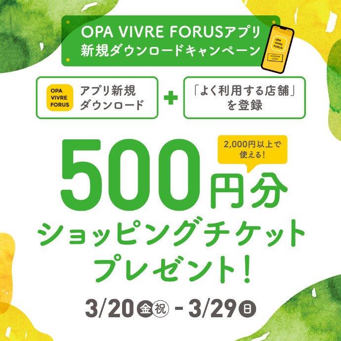 【新規アプリ会員さま限定】アプリ新規ダウンロードキャンペーン！ 3/20(金祝)～3/29(日)