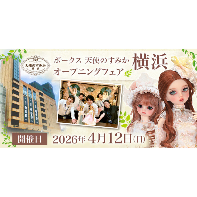 ボークス 天使のすみか・横浜店は4月12日（日）オープンです♪