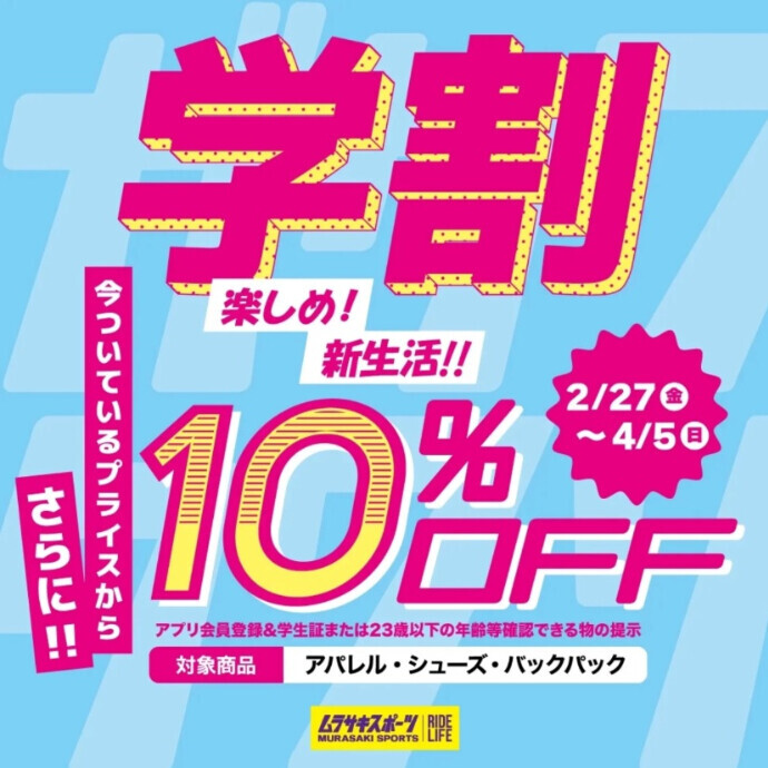 新生活の学割 U23キャンペーン🍀対象アイテム さらに10％OFF