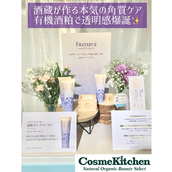 3/3〜新発売【FRENAVA】酒粕クレイペースト