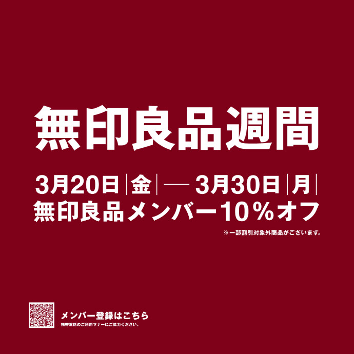 【予告】無印良品週間 開催