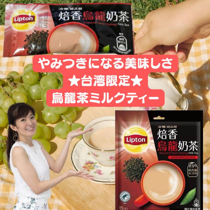 台湾限定のリプトン（立頓）ミルクティーシリーズから、 香ばしさが際立つロースト烏龍茶ミルクティーが登場です。