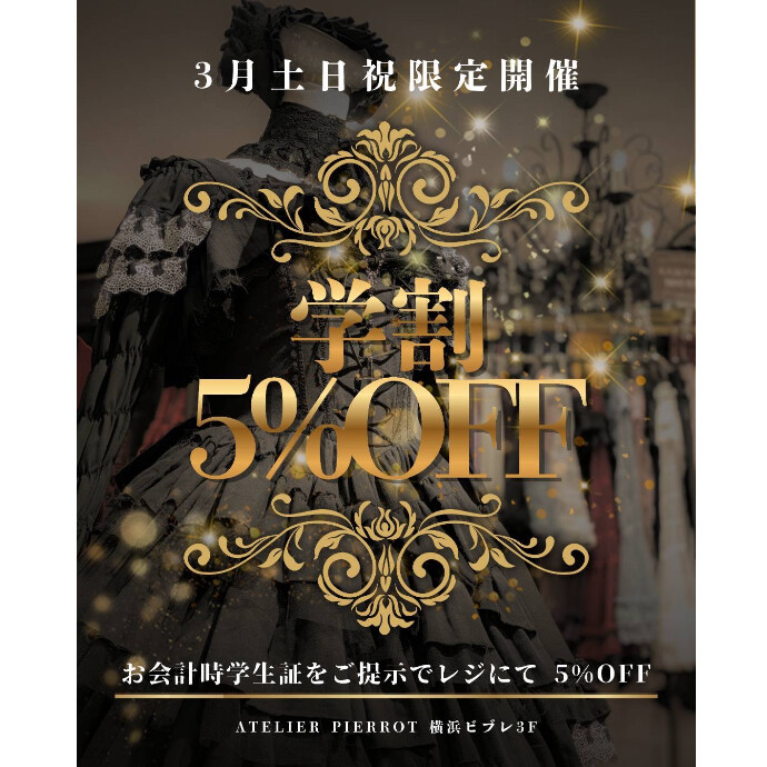 ✨ATELIER PIERROT＊3月土日祝限定❕学割𝟱%𝙊𝙁𝙁 🎓✨