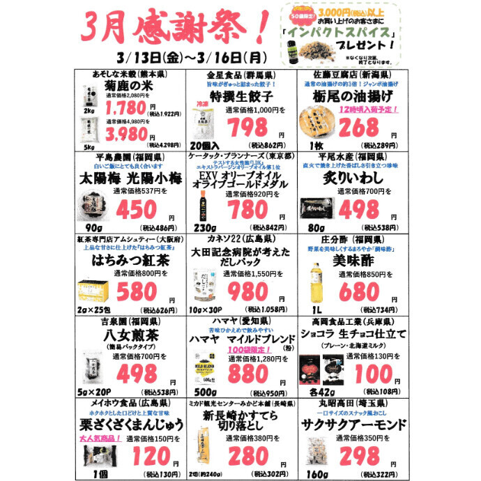 3月2回目の感謝祭のお知らせ