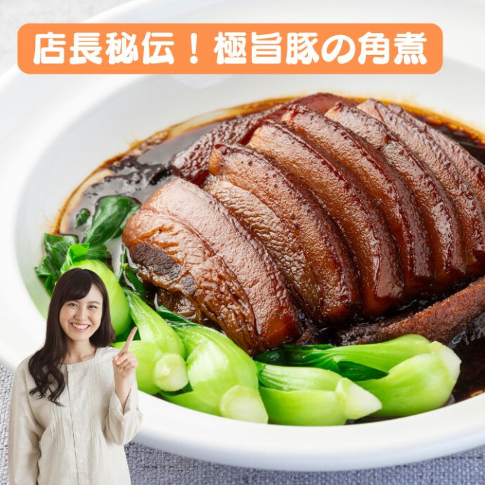 ★極旨豚の角煮★は驚くほど柔らかくてジューシーな仕上がりに 。口に入れた瞬間に広がる旨味は、思わず笑顔を引き寄せ 家族や友人との食卓を華やかに彩ります