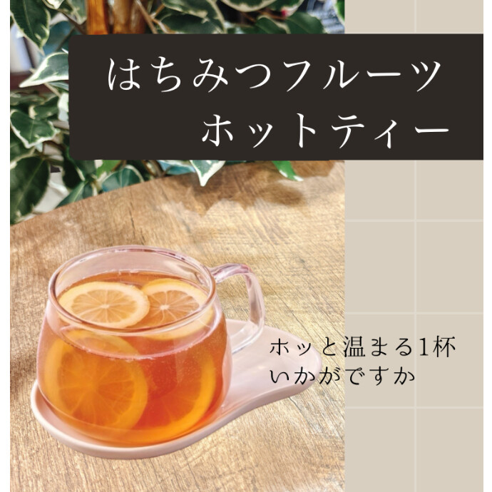 はちみつフルーツホットティーはいかがですか？♪