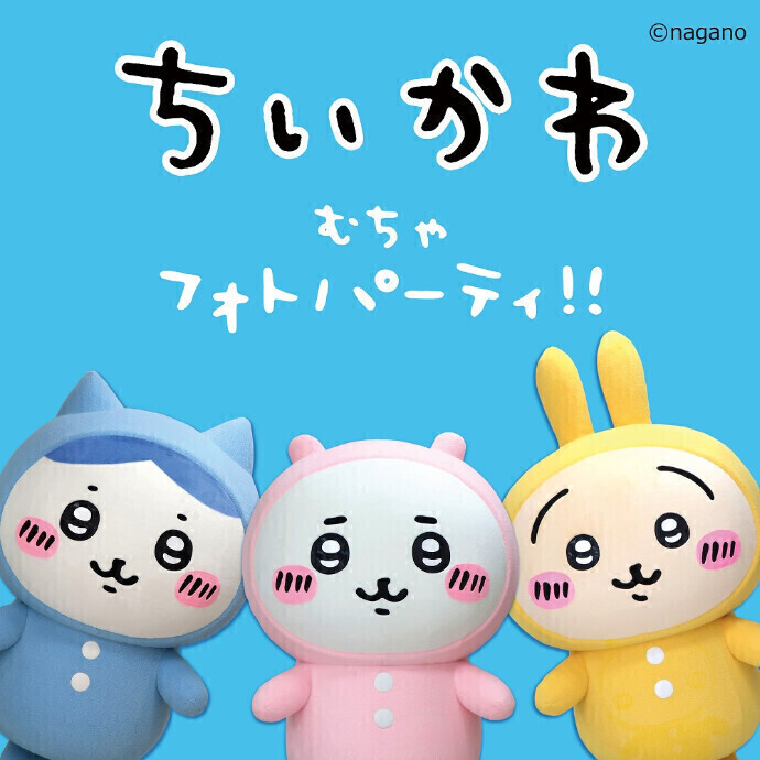 ちいかわ むちゃフォトパーティ!!