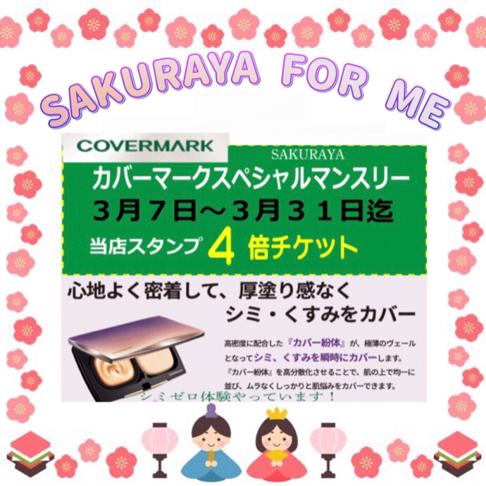 ✨⭐️カバーマーク キャンペーン⭐️✨