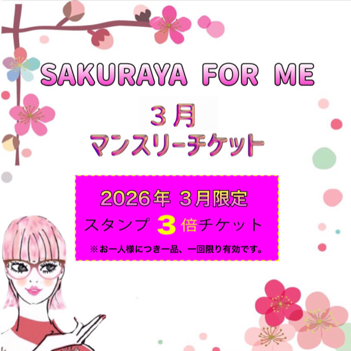 ✨🌸３月マンスリーチケット🌸✨
