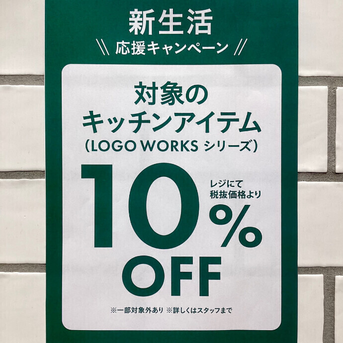 新生活応援キャンペーン！