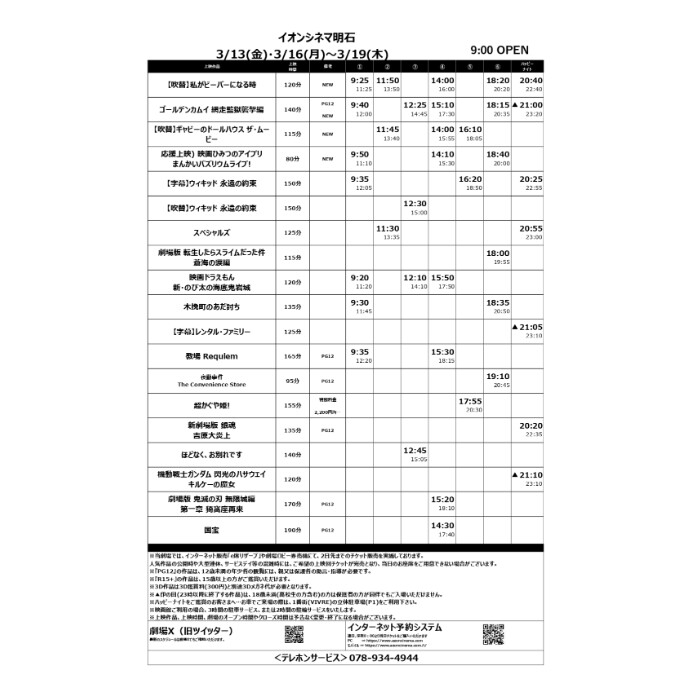 【イオンシネマ明石】3/13(金)～3/19(木)のスケジュール