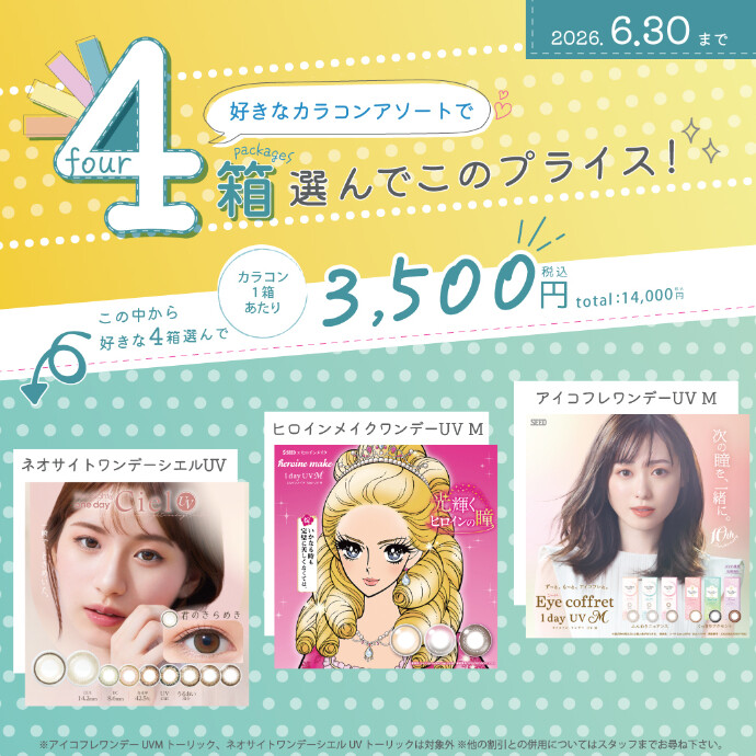 カラーレンズ4箱組み合わせ