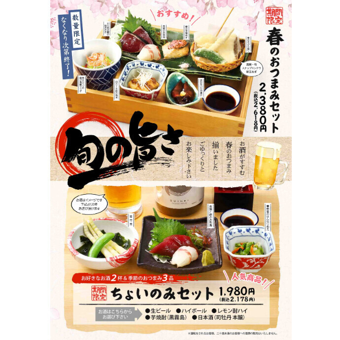 春のおつまみセット＆ちょいのみセットが登場✨