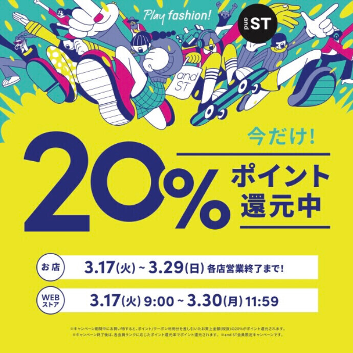【and ST】20％ポイント還元【新規会員も対象】