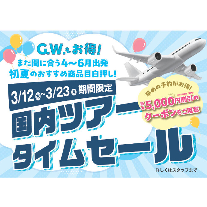 ★☆タイムセール　好評発売中（3/23まで）☆★