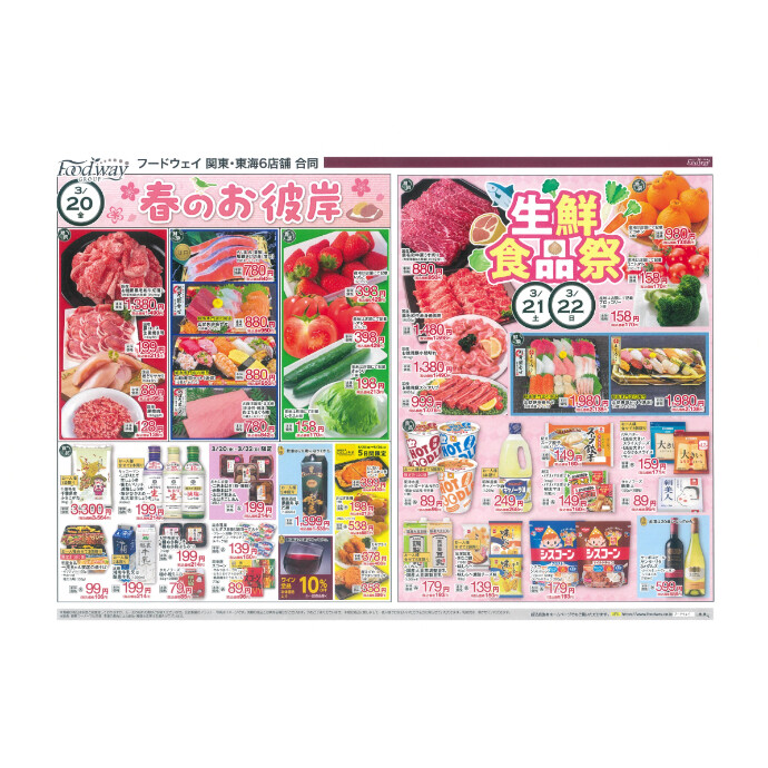 フードウェイ湘南藤沢オーパ店よりオトクな情報のご案内！【3月20日(金)～3月24 日(火)】
