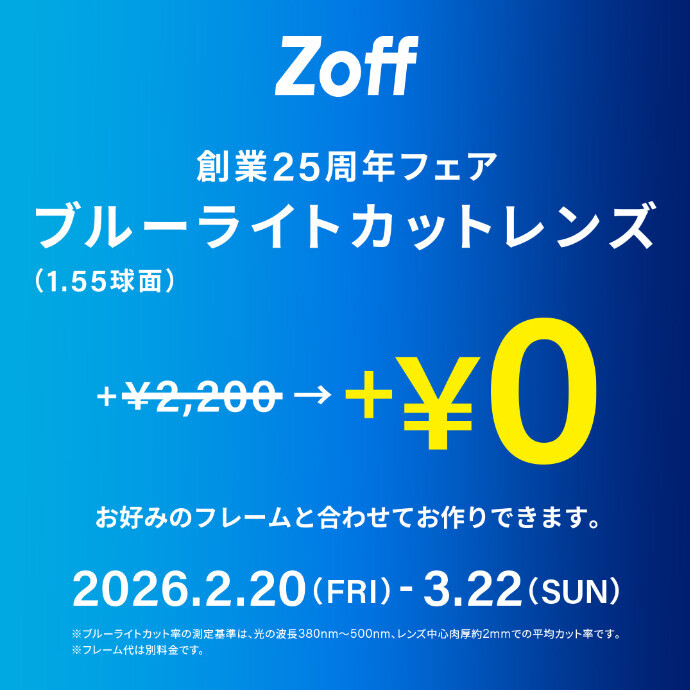 メガネブランドZoff「創業25周年フェア」開催！