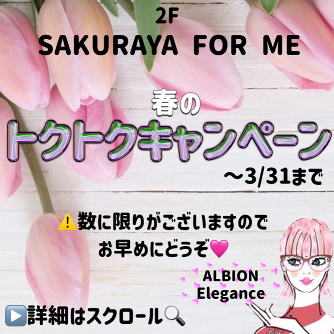 ✨🌸春のトクトクキャンペーン🌸✨