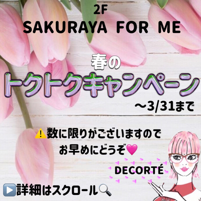 ✨🌸春のトクトクキャンペーン🌸✨