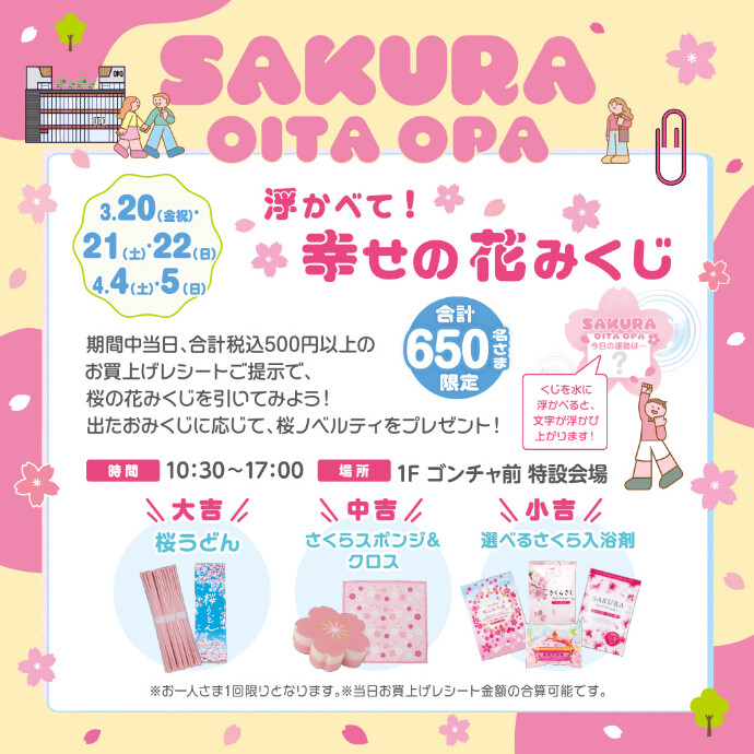 浮かべて！幸せの花みくじ　3/20(金祝)～22(日)、4/4(土)、5(日)