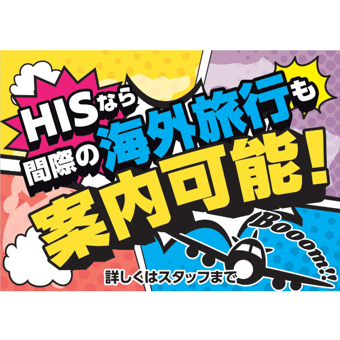 HISなら間際の出発もお任せください！！