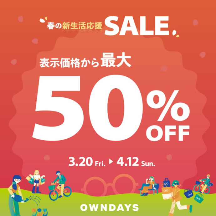 【OWNDAYS】最大50%OFF!春の新生活応援セール実施中!
